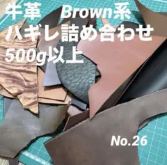 No.26 茶　革詰め合わせ　本革　牛革　姫路レザー　革ハギレ　レザークラフト