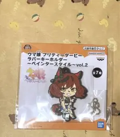 ウマ娘プリティーダービー　ラバーキーホルダー　ペインタースタイル　vol.2