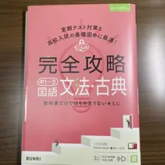 完全攻略 中1~3 国語 文法古典