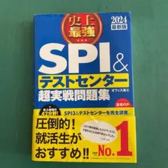 SPI＆テストセンター超実戦問題集 2024