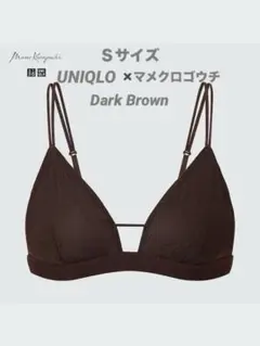 ユニクロ マメクロゴウチ ワイヤレスブラ (メッシュ) ダークブラウン S