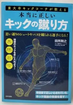 『東大卒キックコーチが教える本当に正しいキックの蹴り方』【中古本】