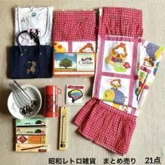 昭和レトロ　カーテン　お姫様柄カーテン　アラジン水筒　など　　まとめ売り　21点