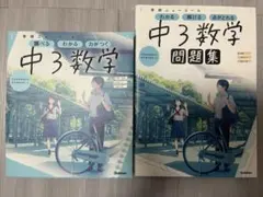 中学3年 数学 教科書＋問題集セット 学研ニューコース 書き込みなし