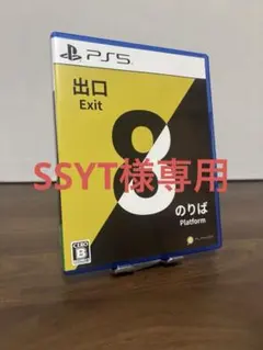 8番出口/のりば(ps5用)