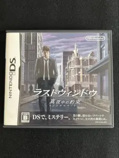 ラストウィンドウ 真夜中の約束 DS