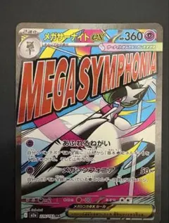 メガサーナイトex ma