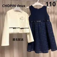 CHOPIN deux セレモニー　2点セット　110センチ