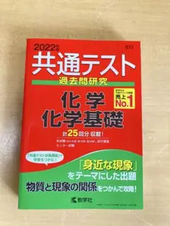 共通テスト　化学・化学基礎　赤本2022年度版
