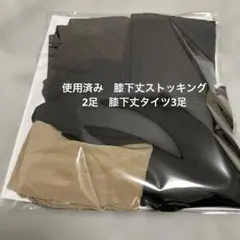 使用済み　膝下丈ストッキング2足&膝下丈タイツ3足　5足セット
