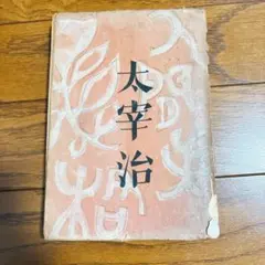 太宰治 人間失格 筑摩書房 昭和23年7月25日発行 - メルカリ