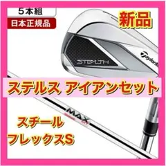 新品 ステルス アイアンセット　フレックスSのサムネイル