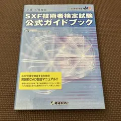 SXF技術者検定試験公式ガイドブック 平成19年度版