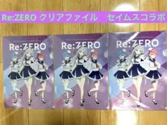 Re:ZERO クリアファイル 3枚セット　セイムスコラボ　新品未使用！