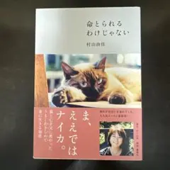 命とられるわけじゃない