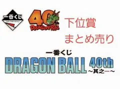 ドラゴンボール 40th 下位賞まとめ売り