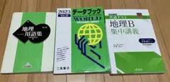地理　用語集、データブック、集中講義参考書一問一答付き赤セルあり