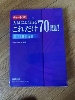 チャート式 入試によく出るこれだけ70題! 数学II III AB