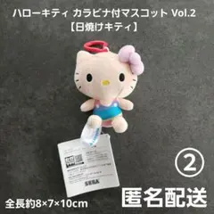 ハローキティ カラビナ付マスコット Vol.2 日焼けキティ② プライズ匿名配送