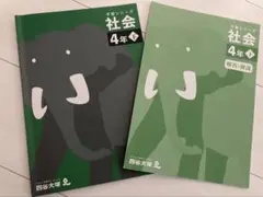2025年最新】四谷大塚 予習シリーズ 4年 社会の人気アイテム