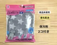 新品　星　ひんやりシート　メッシュ　ベビーカーシート　保冷剤付　クールパッドのサムネイル