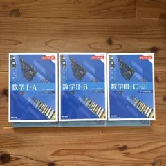 チャート式　数学 I+A II+B Ⅲ+C 新課程