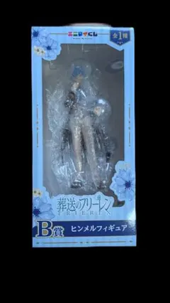ヒンメルフィギュア B賞 ブリリアント