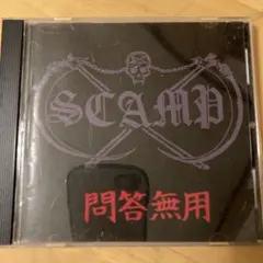 問答無用　SCAMP スキャンプ