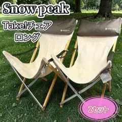 2026年最新】SNOW PEAK(スノーピーク)/Take！チェアの人気アイテム
