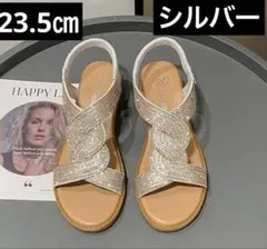 キラキラサンダル ビジュー ラインストーン シルバー 23.5㎝