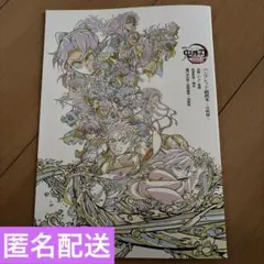 劇場版　鬼滅の刃無限城編　映画入場者特典 パンフレット副読本〜決戦編