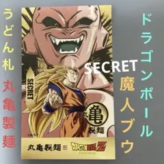 ドラゴンボールZ・うどん札・SECRET・丸亀製麺・新品・魔人ブウ・1枚