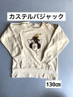 21時まで値下げ★カステルバジャック トレーナー 130㎝