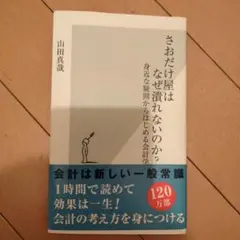 さおだけ屋はなぜ潰れないのか？ 山田真哉