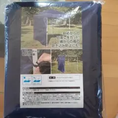 新品　2m四方用　タープ側面目隠し　シートのサムネイル