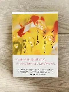イッツ・オンリー・トーク 絲山秋子 文春文庫