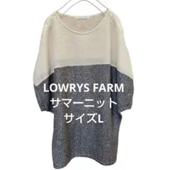 LOWRYS FARM　ローリーズファーム　サマーニット　サイズL　ベージュ
