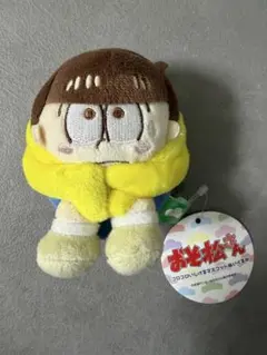 おそ松さん コロコロいじけるマスコットぬいぐるみ　十四松
