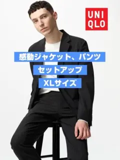 【セットアップ】ユニクロ 感動ジャケット、パンツ