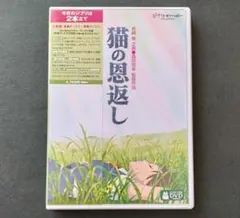 猫の恩返し/ギブリーズ episode2 DVDディスク2枚組 森田宏幸監督作品のサムネイル