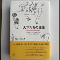 天才たちの日課 メイソン・カリー 著
