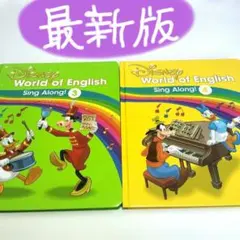 DWE シングアロング 最新版 絵本 3 4 ディズニー英語システム
