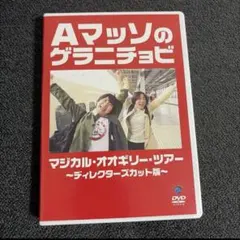 Aマッソのゲラニチョビ DVD