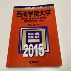 西南学院大学 2015 大学入試シリーズ 教学社 赤本