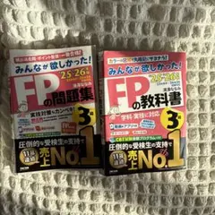 みんなが欲しかった！FPの教科書・問題集 3級 '25-'26年版