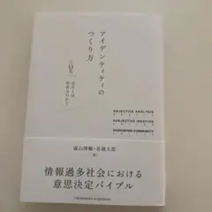 アイデンティティのつくり方
