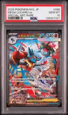 【PSA10】ポケモンカード　メガルカリオex SAR メガブレイブ　②