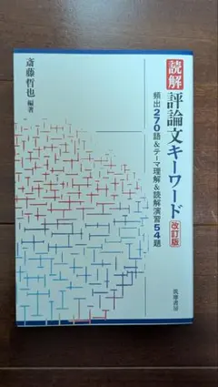 読解 評論文キーワード 改訂版 - メルカリ