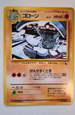 ゴローン ● 拡張シート第3弾(緑版)　ポケモン旧裏