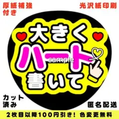 【色変更可】ファンサうちわ 大きくハート書いて うちわ文字 即購入可のサムネイル